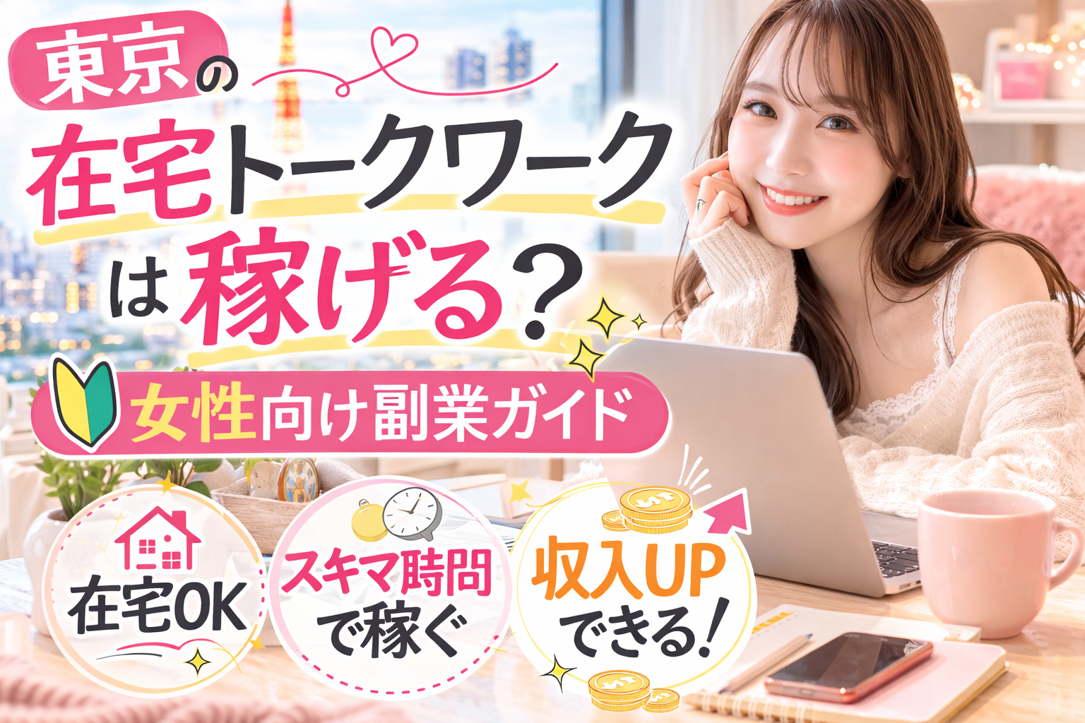 東京の在宅トークワークは稼げる？女性向け副業ガイド
